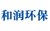 焚燒爐廠家-生物質(zhì)氣化爐-工業(yè)廢氣處理設(shè)備-和潤環(huán)?？萍加邢薰?></a></div>
    <div   id=